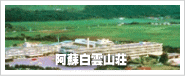 阿蘇白雲山荘