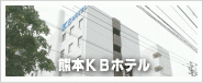 熊本ＫＢホテル