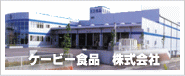 ケービー食品　株式会社