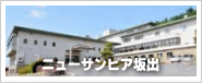 ニューサンピア坂出